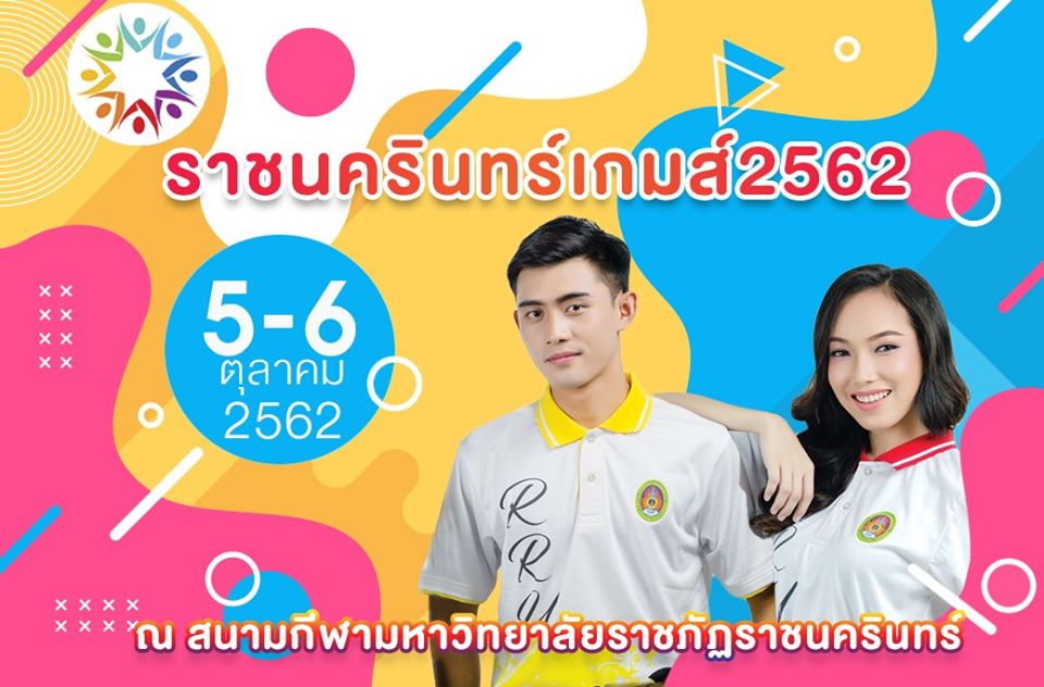 ขอเชิญนักศึกษาภาคพิเศษ ร่วมกิจกรรมกีฬาสารภีเกมส์ ประจำปีการศึกษา 2562 ณ มหาวิทยาลัยราชภัฏราชนครินทร์